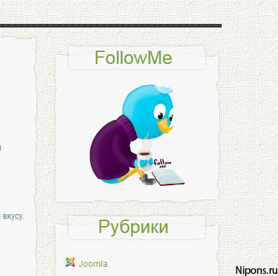Делаем красивый "FollowMe" на блоге с красивой иконкой