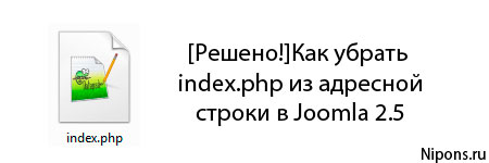[Решено!]Как убрать index.php из адресной строки в Joomla 2.5