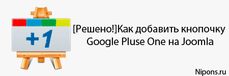 [Решено!]Как добавить кнопочку Google Pluse One на Joomla