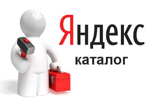 Что такое Яндекс Каталог и зачем он нужен сайту